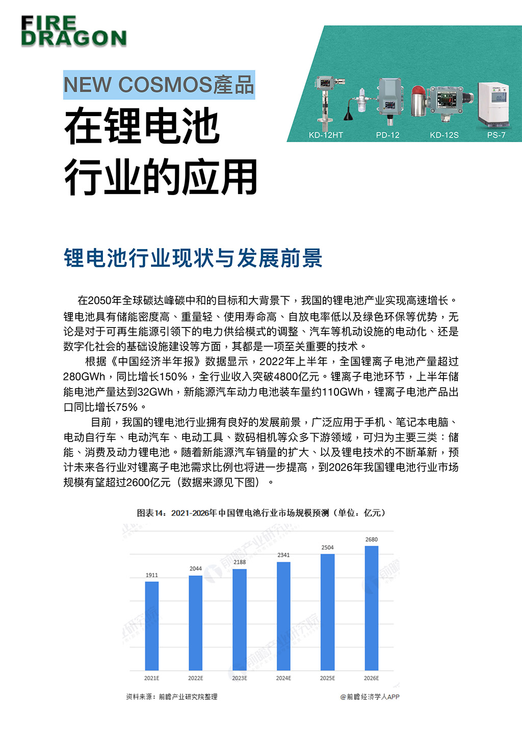 Cosmos產(chǎn)品在鋰電池行業(yè)的應(yīng)用 (+火焰探測(cè)器應(yīng)用)-1.jpg